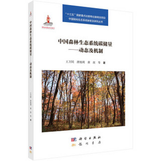 中国森林生态系统碳储量——动态及机制