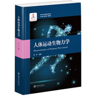 人体运动生物力学/生物力学研究前沿系列