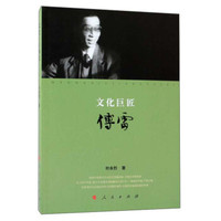 文化巨匠傅雷