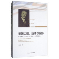 美国边疆、地域与西部：弗雷德里克·杰克逊·特纳史学思想初论