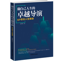 做自己人生的卓越导演：6P 定位人生规划