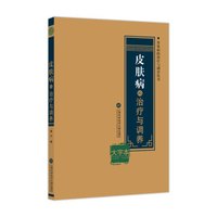 皮肤病的治疗与调养