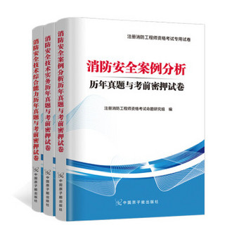 注册消防工程师考试2018新版教材配套试卷 3册套装 ：技术实务+综合能力+案例分析