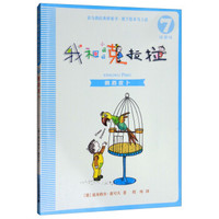 我和小姐姐克拉拉7:鹦鹉皮卜(注音版)