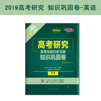 天利38套 超级全能生 高考研究 2019高考命题分析与题 知识巩固卷--英语