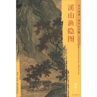 东方画谱·明代山水篇·溪山渔隐图