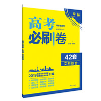 理想树 67高考 2019新版 高考必刷卷 42套 文科综合 新高考模拟卷汇编