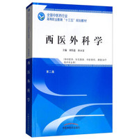 西医外科学·全国中医药行业高等职业教育“十三五”规划教材