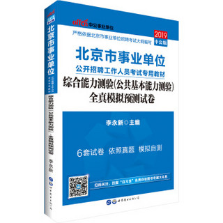 中公版·2019北京市事业单位招聘工作人员考试教材：综合能力测验（公共基本能力测验）全真模拟预测试卷