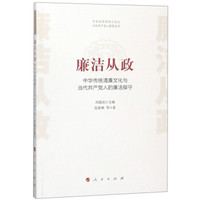 廉洁从政——中华传统清廉文化与当代共产党人的廉洁操守(中华优秀传统文化与当代共产党人修养丛书)
