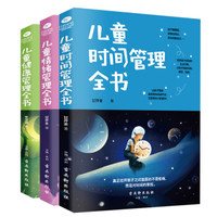 0-12岁儿童管理全书:时间管理+情绪管理+健康管理(京东共3册)