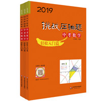 2019挑战压轴题·中考数学物理化学轻松入门篇套装（全三册）