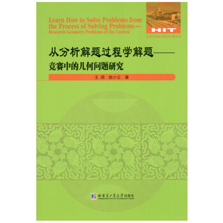 从分析解题过程学解题-竞赛中的几何问题研究