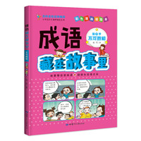 成语藏在故事里(第3季不可貌相彩色漫画插图本)/小学语文无障碍阅读丛书