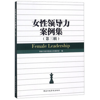 女性领导力案例集(第3辑)