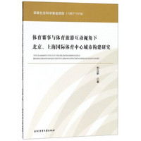 体育赛事与体育旅游互动视角下北京上海国际体育中心城市构建研究