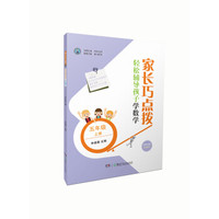 家长巧点拨 轻松辅导孩子学数学 五年级上册