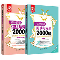 金英语 初中英语阅读与完形2000题+初中英语语法与词汇2000题 全套2本 初中英语词汇语法完
