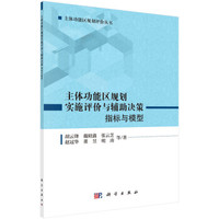 主体功能区规划实施评价与辅助决策:指标与模型