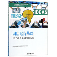 网店运营基础(电子商务基础项目实战企业级卓越人才培养解决方案十三五规划教材)