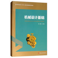 机械设计基础/中国石油大学(华东)远程与继续教育系列教材