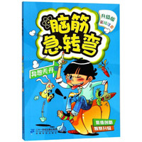 脑筋急转弯1(异想天开篇)