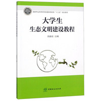 大学生生态文明建设教程/国家林业和草原局普通高等教育“十三五”规划教材