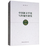 中国新文学史写作编年研究（1919-1949）