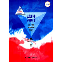 法国视唱(第1册第1分册1A)