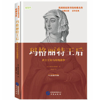 玛格丽特王后: 武士王后与玫瑰战争