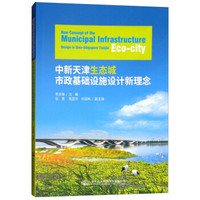 中新天津生态城市政基础设施设计新理念