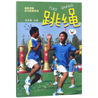 跳绳/智美课程校本教材系列