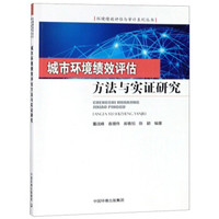 城市环境绩效评估方法与实证研究/环境绩效评估与审计系列丛书