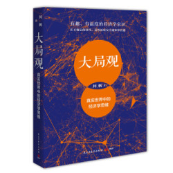 《大局观:真实世界中的经济学思维》