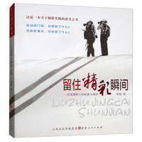留住精彩瞬间:一位老摄影人的拍摄与感悟