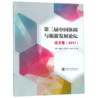 第二届中国休闲与旅游发展论坛论文集(2017)