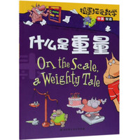 什么是重量(中英双语)/捣蛋猫爱数学