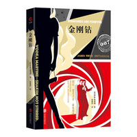 007谍战精选：金刚钻（2019 精装版）