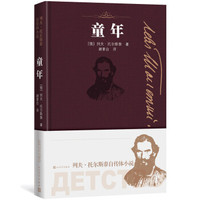 童年（列夫·托尔斯泰自传体小说）