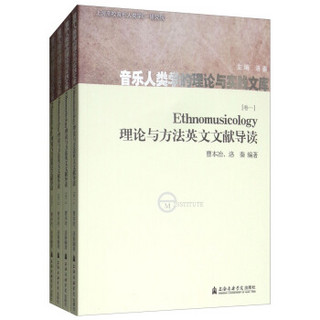 Ethnomusicology理论与方法英文文献导读