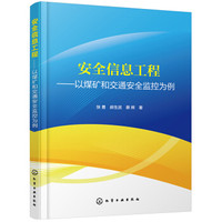 安全信息工程——以煤矿和交通安全监控为例