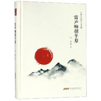 许辉中短篇小说典藏:雷声响彻平原