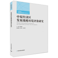 中原经济区发展战略环境评价研究/中部地区发展战略环境评价系列丛书