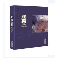 散文2018精选集