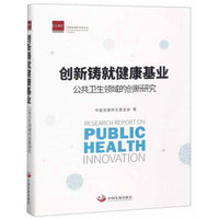 创新铸就健康基业：公共卫生领域的创新研究