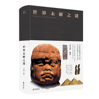 世界未解之谜