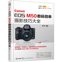 Canon EOS M50数码微单摄影技巧大全