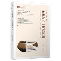 传统技艺与现代科技：东亚文化遗产保护学会第六次国际学术研讨会文集