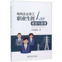 电网企业员工职业生涯规划与管理