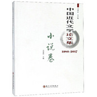 中国近代文学论文集(1980-2017小说卷)